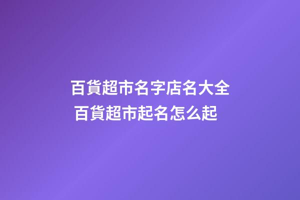 百貨超市名字店名大全 百貨超市起名怎么起-第1張-店鋪起名-玄機派
